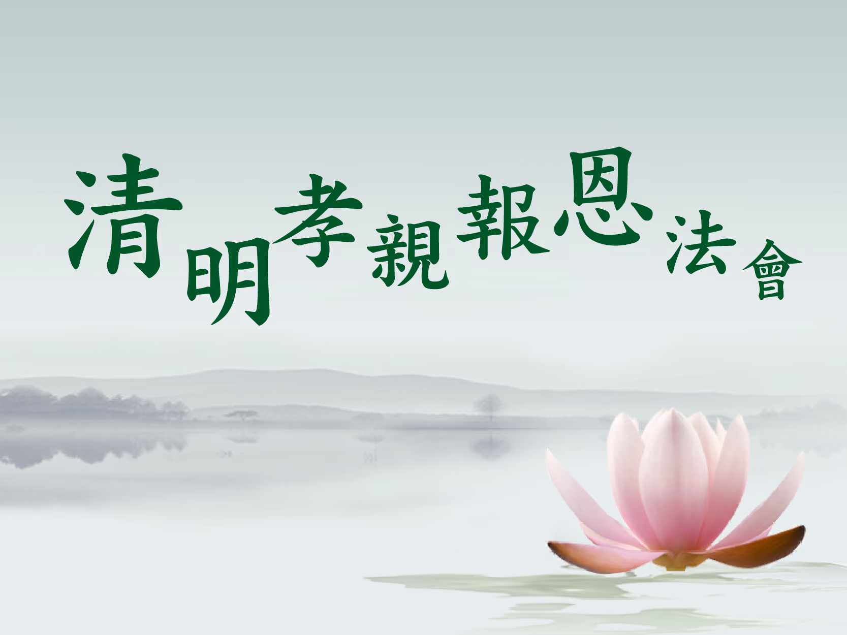 清明孝親報恩法會