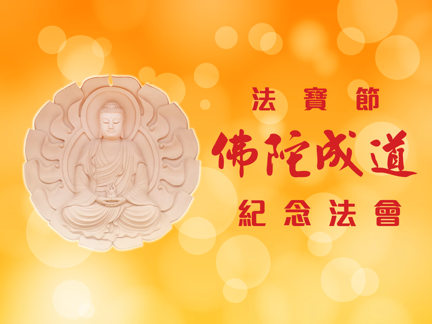 法寶節-佛陀成道紀念法會