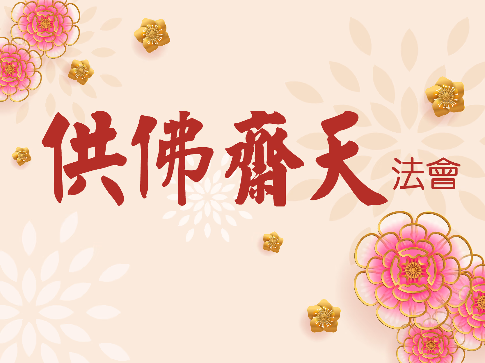 供佛齋天法會