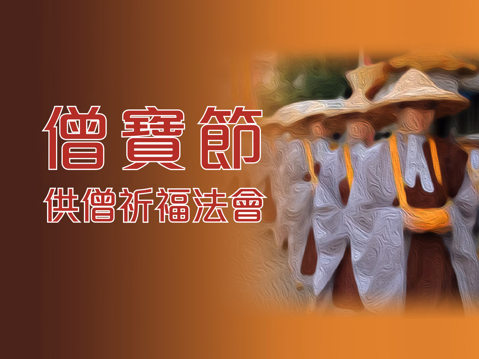 僧寶節-供僧祈福法會