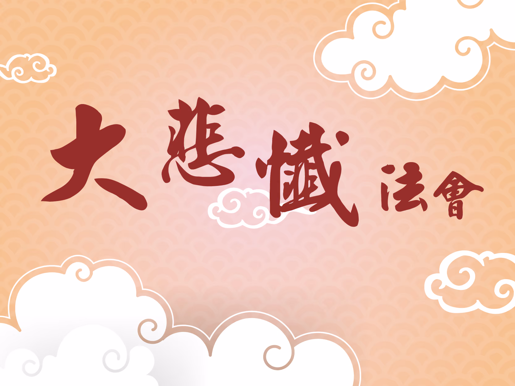 大悲懺法會