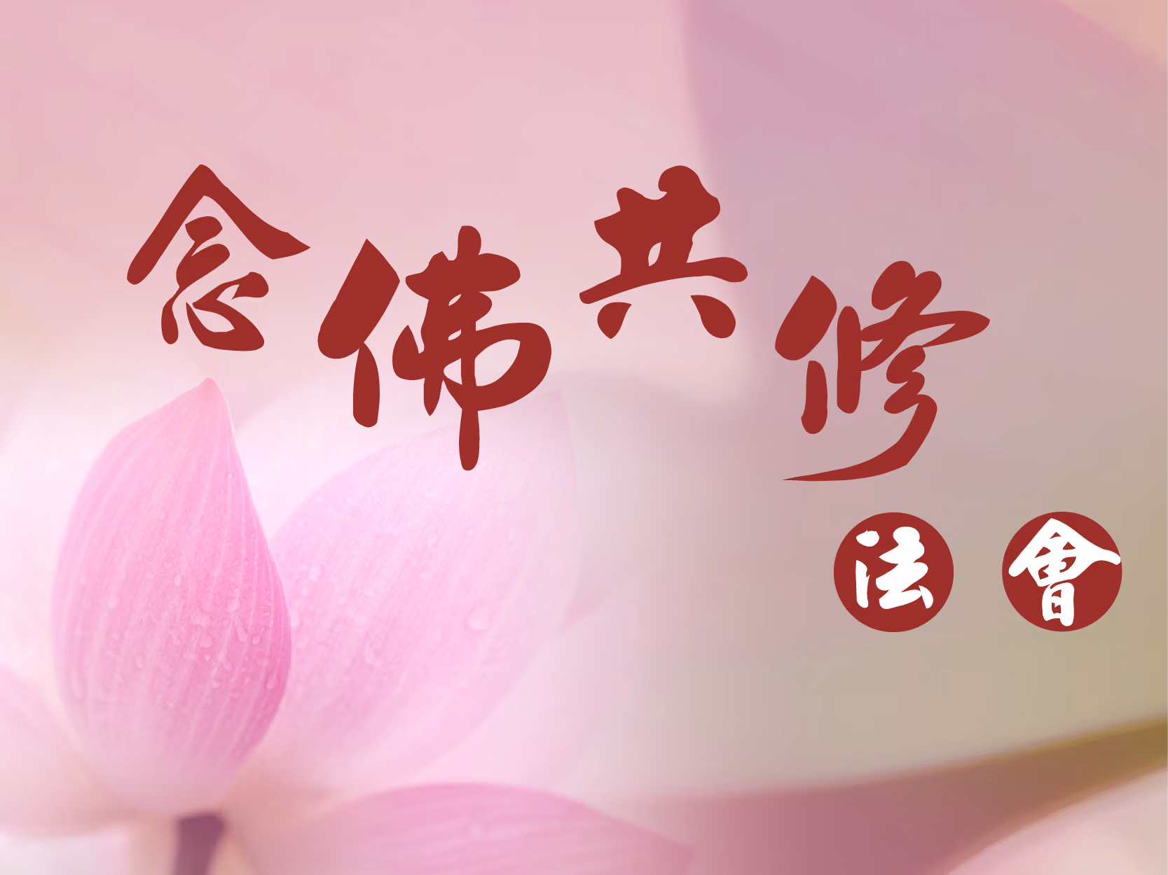 念佛共修法會